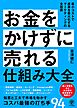 お金をかけずに売れる仕組み大全