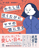 わたしは泣くたびにママの顔になる