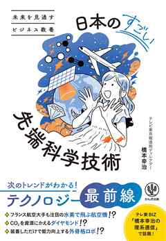 未来を見通すビジネス教養　日本のすごい先端科学技術