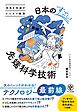 未来を見通すビジネス教養　日本のすごい先端科学技術