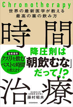世界の最新医学が教える最高の薬の飲み方　時間治療