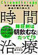 世界の最新医学が教える最高の薬の飲み方　時間治療