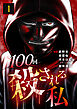 100回殺される私 1話