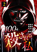 100回殺される私 2話