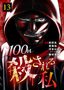 100回殺される私 13話