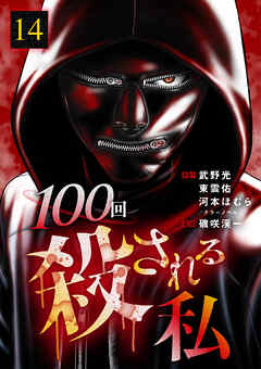 100回殺される私 14話