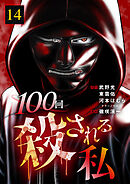 100回殺される私 14話