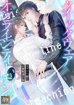 クイックウェアオンラインティーチング～カマトト妾(めかけ)の正妻奪還計画【タテヨミ】(46)