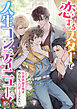 恋するスターで人生コンティニュー！～女装俳優の俺は、今日もプロポーズされない。【タテヨミ】(1)