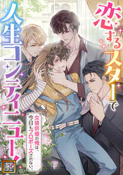 恋するスターで人生コンティニュー！～女装俳優の俺は、今日もプロポーズされない。【タテヨミ】(7)