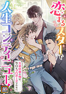 恋するスターで人生コンティニュー！～女装俳優の俺は、今日もプロポーズされない。【タテヨミ】(15)