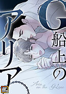 G船上のアリア【タテヨミ】(1)