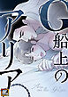 G船上のアリア【タテヨミ】(1)