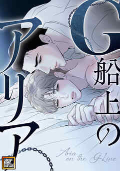 G船上のアリア【タテヨミ】(3)