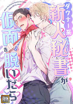 ダウナー系新人秘書が仮面を脱いだら【タテヨミ】(5)