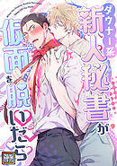 ダウナー系新人秘書が仮面を脱いだら【タテヨミ】(5)