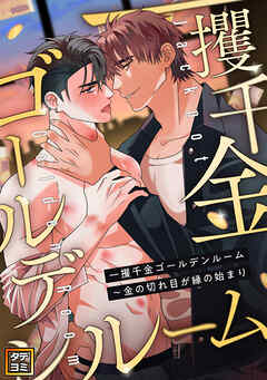 一攫千金ゴールデンルーム～金の切れ目が縁の始まり【タテヨミ】(2)