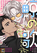 鯨の歌【タテヨミ】(5)