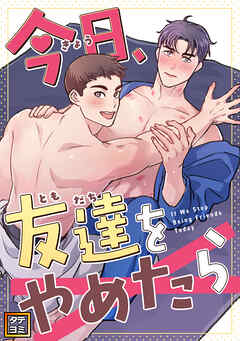 今日、友達をやめたら【タテヨミ】(2)