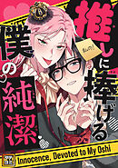 推しに捧げる僕の純潔【タテヨミ】(1)