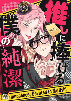 推しに捧げる僕の純潔【タテヨミ】(4)