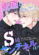 素直になってよ、S級センチネル様？【タテヨミ】(1)