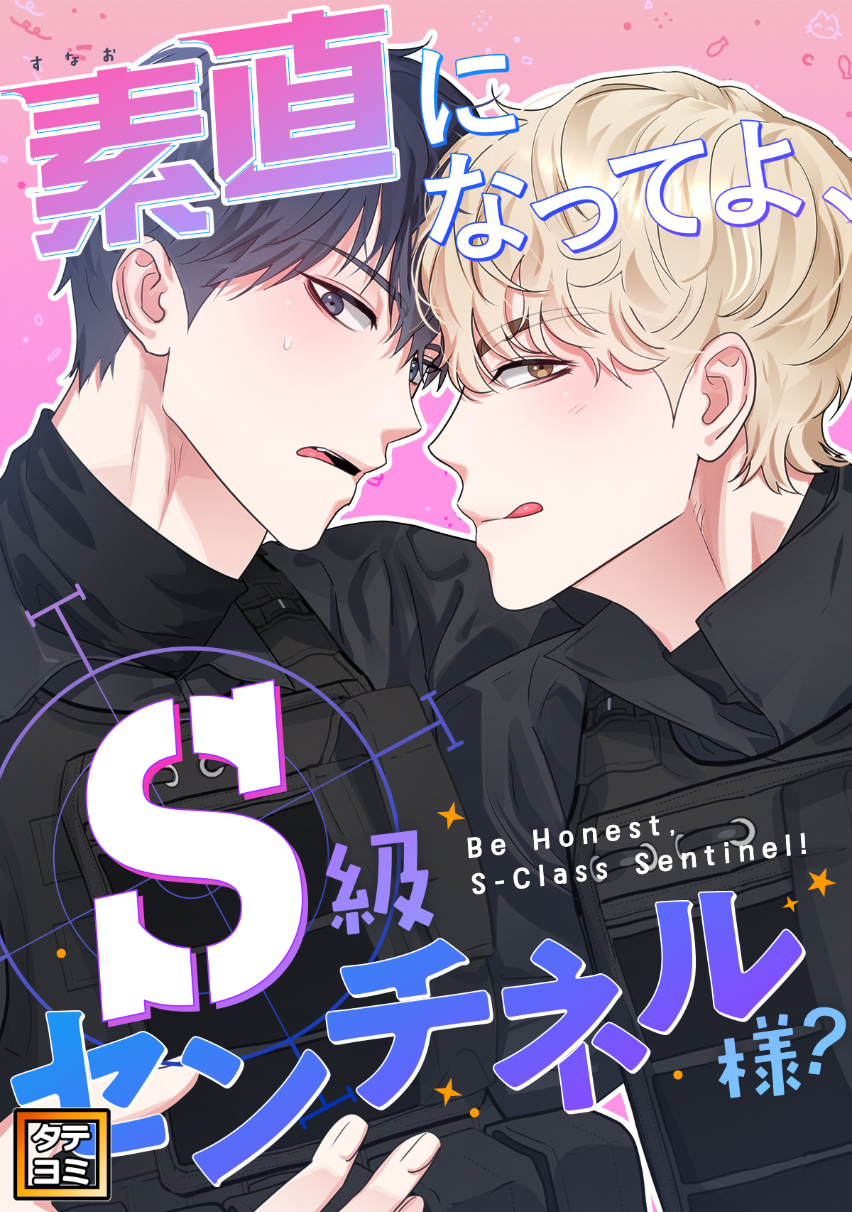 素直になってよ、S級センチネル様？【タテヨミ】(1) - Storywiz