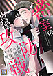 密室の貞操攻防戦～ベッドの上は無法地帯【タテヨミ】(1)