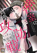 密室の貞操攻防戦～ベッドの上は無法地帯【タテヨミ】(3)