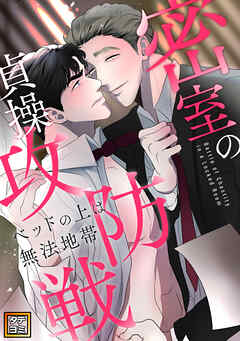 密室の貞操攻防戦～ベッドの上は無法地帯【タテヨミ】(5)