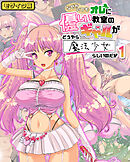 なぜかいつもオレに優しい教室のギャルがどうやら魔法少女らしいのだが1 モザイク版