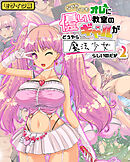 なぜかいつもオレに優しい教室のギャルがどうやら魔法少女らしいのだが2 モザイク版