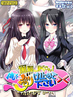 黒髪●●さん！俺を受け止めて下さい>< モザイク版