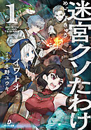 迷宮クソたわけ１