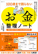 100歳まで困らない「お金」整理ノート　老後の設計が簡単にできる「終活家計簿」