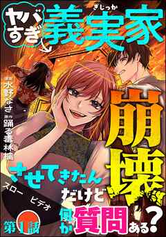 ヤバすぎ義実家崩壊させてきたんだけど何か質問ある？（分冊版）　【第1話】