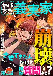 ヤバすぎ義実家崩壊させてきたんだけど何か質問ある？（分冊版）