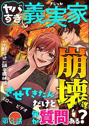 ヤバすぎ義実家崩壊させてきたんだけど何か質問ある？（分冊版）