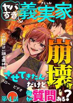 ヤバすぎ義実家崩壊させてきたんだけど何か質問ある？（分冊版）