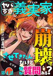 ヤバすぎ義実家崩壊させてきたんだけど何か質問ある？（分冊版）