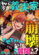 ヤバすぎ義実家崩壊させてきたんだけど何か質問ある？（分冊版）　【第4話】