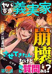 ヤバすぎ義実家崩壊させてきたんだけど何か質問ある？（分冊版）