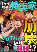 ヤバすぎ義実家崩壊させてきたんだけど何か質問ある？（分冊版）　【第5話】
