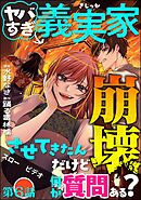 ヤバすぎ義実家崩壊させてきたんだけど何か質問ある？（分冊版）　【第6話】