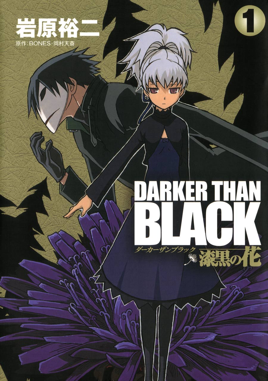 Darker Than Black 漆黒の花 1巻 漫画 無料試し読みなら 電子書籍ストア ブックライブ