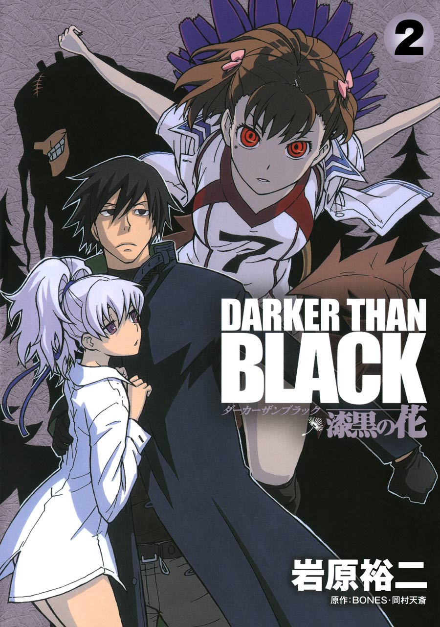 Darker Than Black 漆黒の花 2巻 岩原裕二 Bones 岡村天斎 漫画 無料試し読みなら 電子書籍ストア ブックライブ