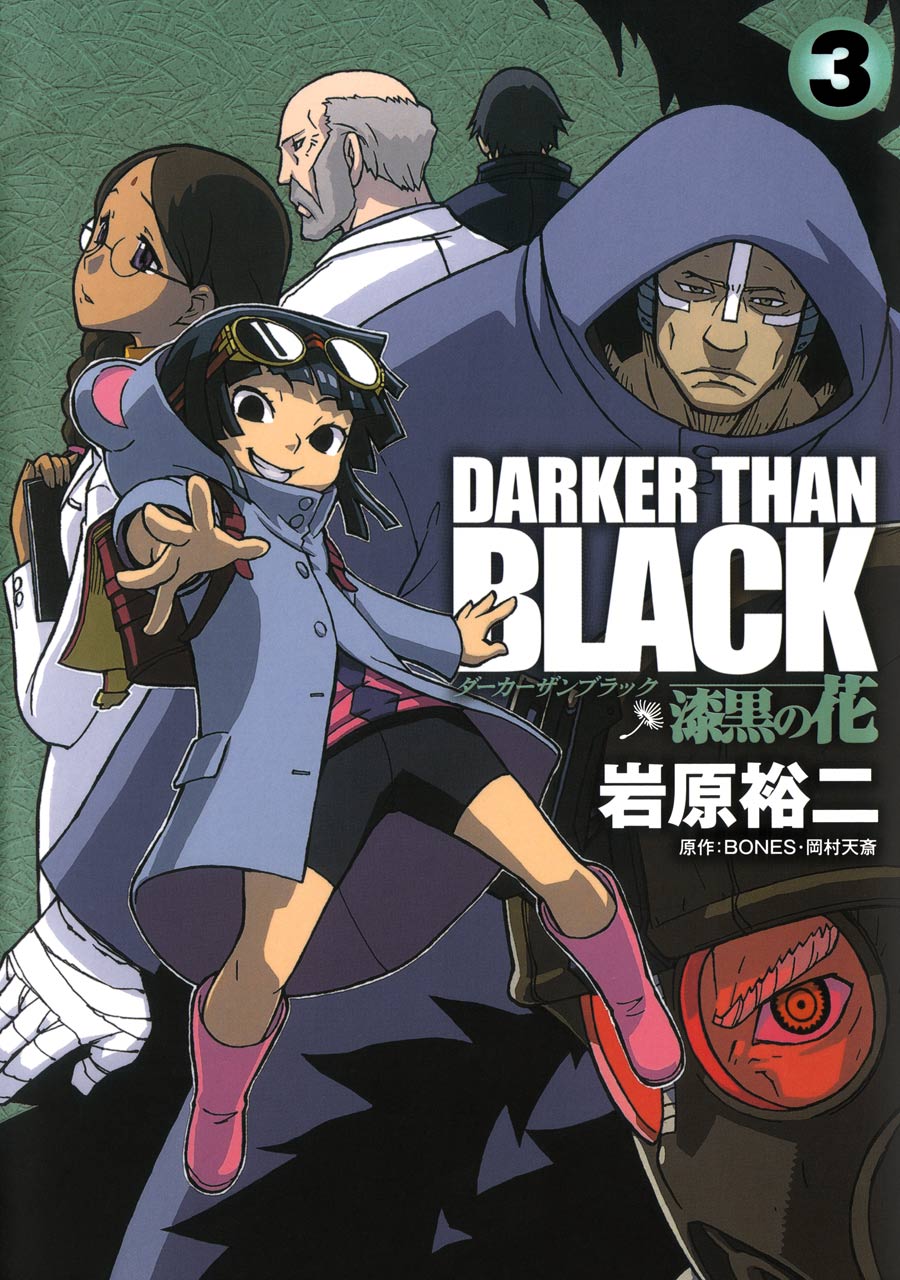 DARKER THAN BLACK 漆黒の花　1〜4巻