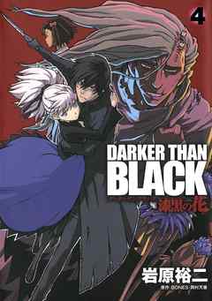 Darker Than Black 漆黒の花 4巻 最新刊 漫画 無料試し読みなら 電子書籍ストア Booklive