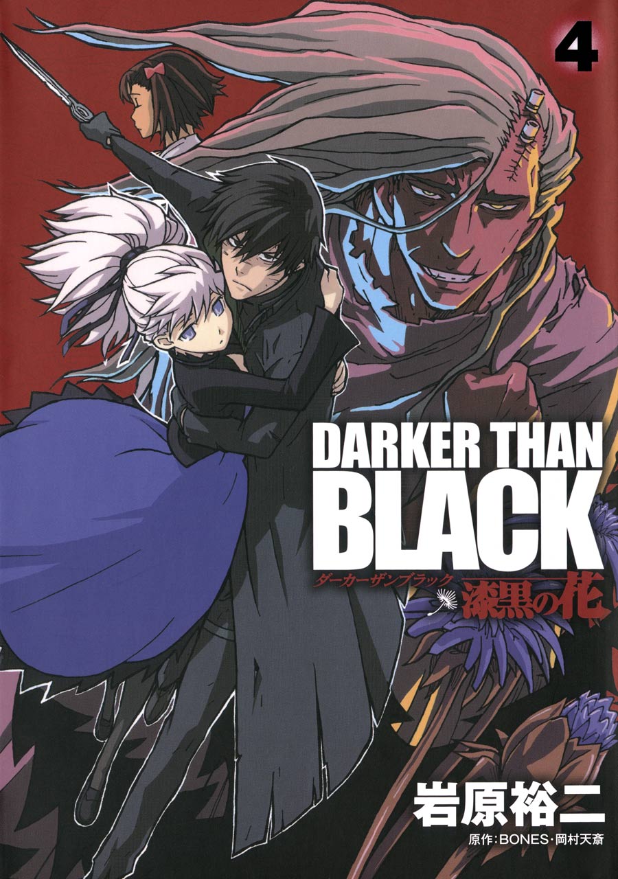 Darker Than Black 漆黒の花 4巻 最新刊 漫画 無料試し読みなら 電子書籍ストア ブックライブ