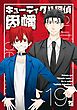 キューティクル探偵因幡19巻